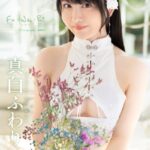 Fu-Wa-Ri 真白ふわり 【ヌード写真集】FANZA限定特別カット付き