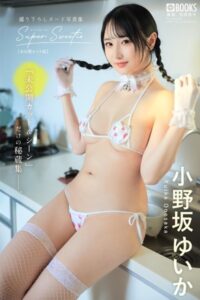 Super Sweetie【未公開カット版】 小野坂ゆいか 【ヌード写真集】FANZA限定特別カット付き