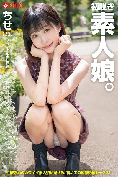 初脱ぎ素人娘。ちせ----