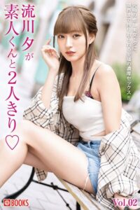 流川夕が素人くんと2人きり◇ Vol.02流川夕