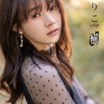 猫。 近衛りこ FANZA限定特別カット付き