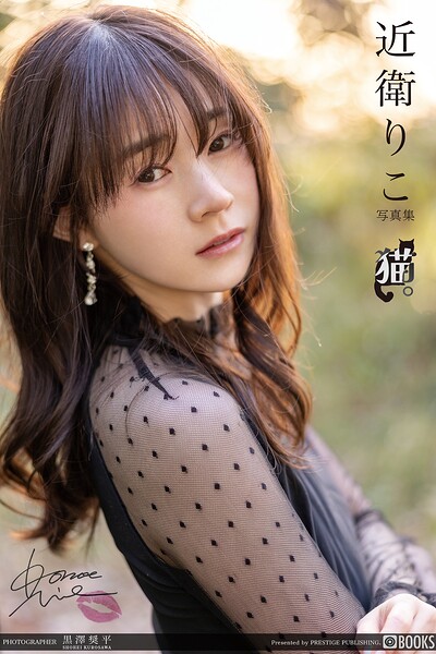 猫。 近衛りこ FANZA限定特別カット付き