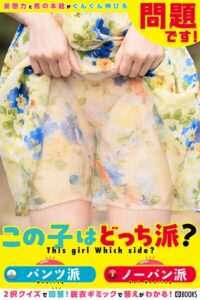 問題です！この子はどっち派？ FANZA限定特別カット付き----