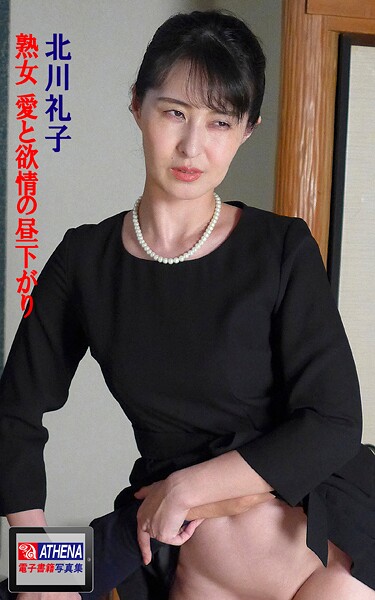 熟女 愛と欲情の昼下がり 北川礼子
