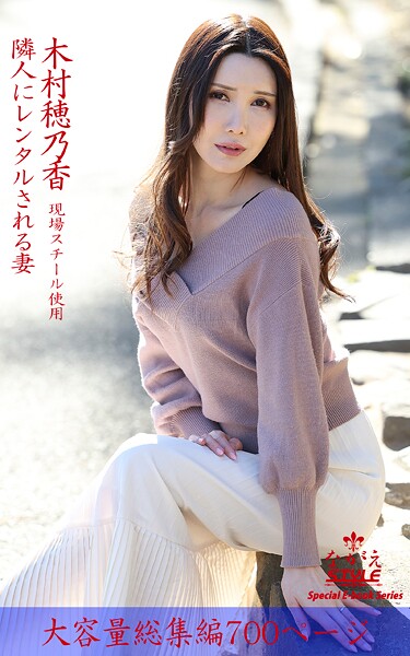 ながえSTYLE 隣人にレンタルされる妻 総集編 木村穂乃香