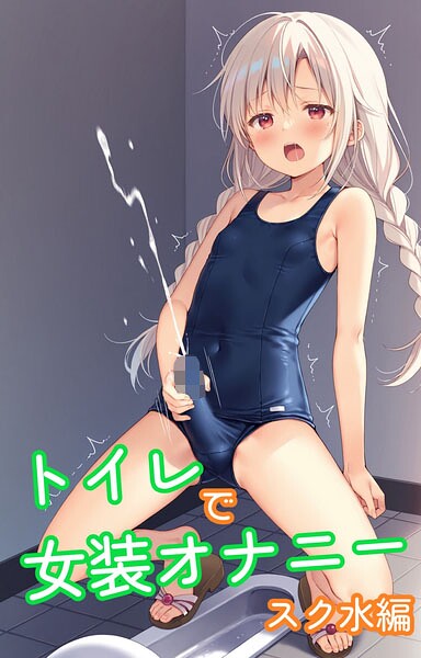 トイレで女装オナニー スク水編