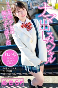 め・き・ら ナマ出しスペシャル れいな----