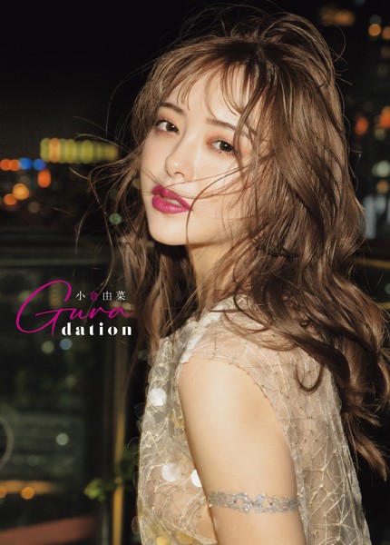 小倉由菜写真集 Guradation