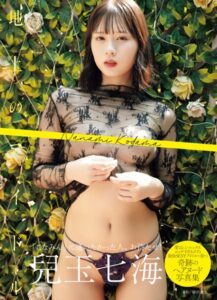 兒玉七海写真集 地上のアイドル兒玉七海