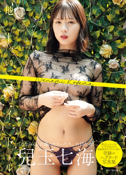 兒玉七海写真集 地上のアイドル兒玉七海
