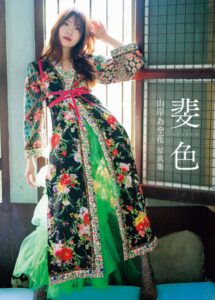 山岸あや花写真集 斐色山岸あや花（山岸逢花）