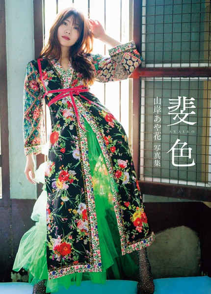 山岸あや花写真集 斐色山岸あや花（山岸逢花）