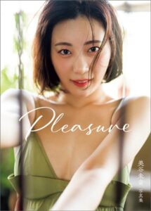 美谷朱音写真集 Pleasure美谷朱音（美谷朱里）