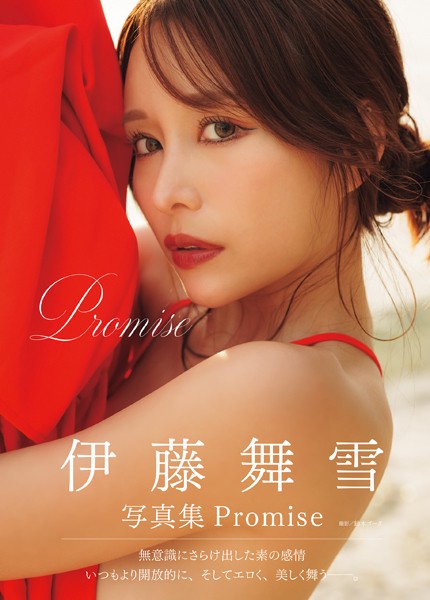 伊藤舞雪写真集 Promise伊藤舞雪