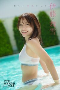 【デジタル版限定 オール未公開カット】伊藤舞雪デジタル写真集 優しいキスをして伊藤舞雪