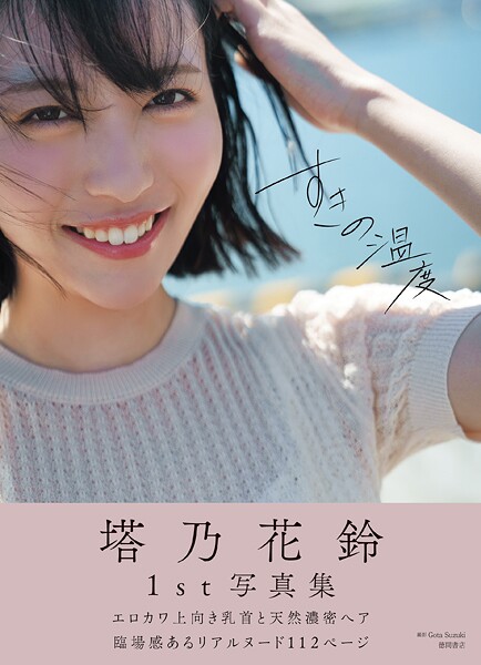 塔乃花鈴写真集 すきの温度塔乃花鈴