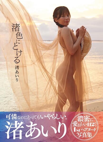 渚あいり写真集 渚色にとける渚あいり