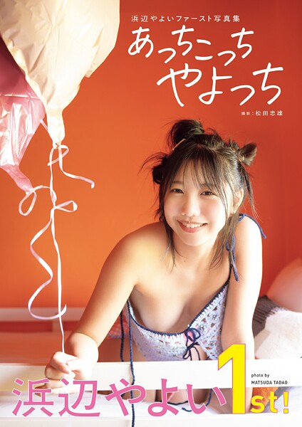 浜辺やよいファースト写真集 あっちこっちやよっち