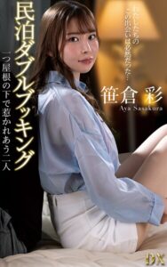 笹倉彩『民泊ダブルブッキング 一つ屋根の下で惹かれあう二人』（200Photos）