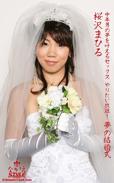 【ながえSTYLE AIリマスター版電子書籍写真集】 中年男の夢を叶えるセックス やりたい放題！ 夢の結婚式 桜沢まひる桜沢まひる