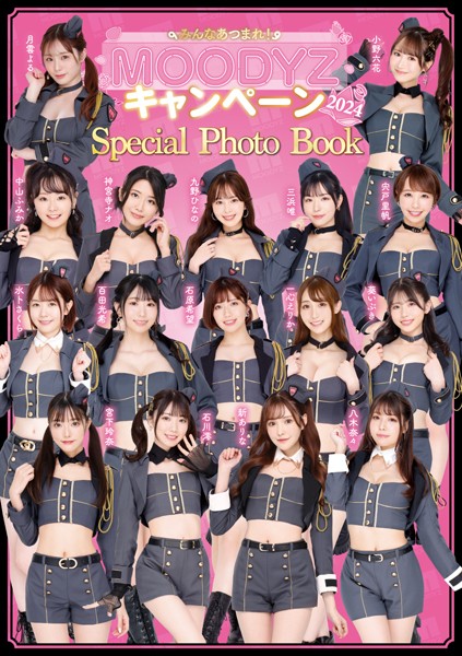 みんなあつまれ MOODYZキャンペーン2024 スペシャルフォトブック