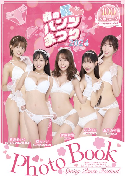 春のパンツまつり2024 Photo Book