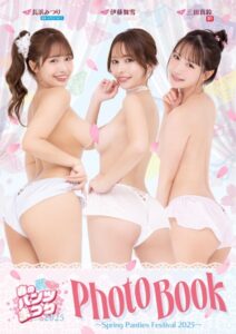 春のパンツまつり2025 Photo Book伊藤舞雪 長浜みつり 三田真鈴