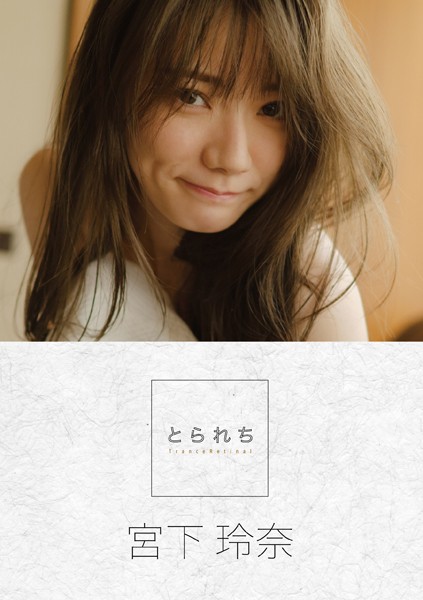 とられち 宮下玲奈【FANZA限定】