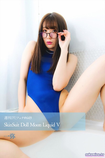 週刊ぴたフェチ＃649 SkinSuit Doll Moon Liquid V