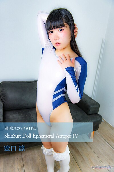 週刊ぴたフェチ＃1183 SkinSuit Doll Ephemeral Atropos IV