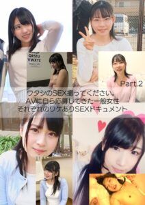 ワタシのSEX撮ってください。AVに自ら応募してきた一般女性それぞれのワケありSEXドキュメント Part.2