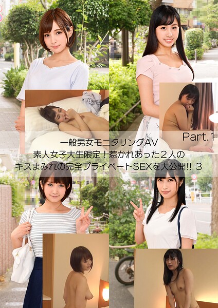 一般男女モニタリングAV 素人女子大生限定！惹かれあった2人のキスまみれの完全プライベートSEXを大公開！！ 3 Part.1----