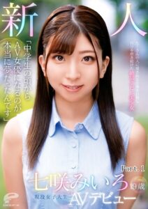 「中○○の頃からAV女優になるのが本当に夢だったんです」19歳 新人 現役女子大生 七咲みいろ AVデビュー たくさんの人に愛される女優を目指し自分を磨き続けた絶品クビレ美少女 Part.1