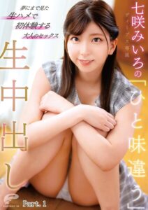 七咲みいろの「ひと味違う」生中出し 夢にまで見た生ハメで初体験する大人のセックス Part.1