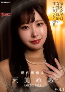 令和女子は女性用風俗で性の喜びを知る 天美めあ Vol.1