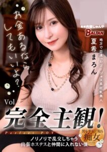 完全主観！ノリノリで乱●しちゃう出張ホステスと仲間に入れない僕 夏希まろん Vol.2