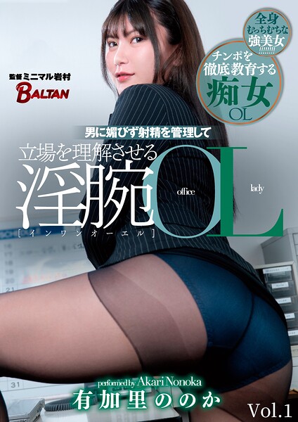 男に媚びず射精を管理して立場を理解させる淫腕OL 有加里ののか Vol.1