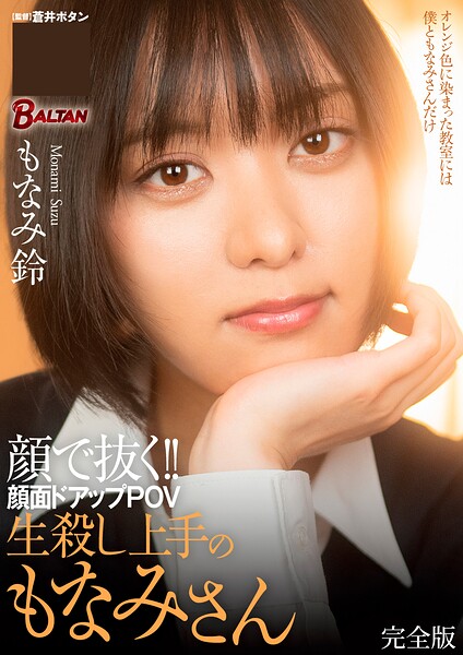 顔で抜く！！顔面ドアップPOV 生殺し上手のもなみさん 完全版