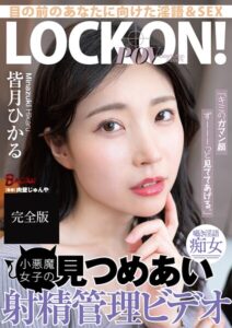 「キミのガマン顔ずーーーっと見ててあげる。」小悪魔女子の見つめあい射精管理ビデオ 完全版皆月ひかる