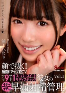 顔で抜く！！顔面ドアップPOV アマ9サド1 スーパースイートサディスティック彼女のイチャイチャ早漏射精管理 Vol.1