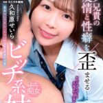 オタク兄貴の友情と性癖を歪ませるビッチ系妹 久和原せいら Vol.1久和原せいら