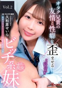 オタク兄貴の友情と性癖を歪ませるビッチ系妹 久和原せいら Vol.2久和原せいら