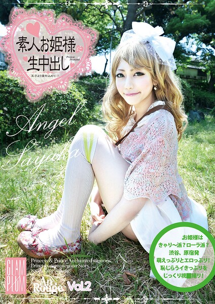 素人お姫様に生中出し017 Sayaka Vol.2