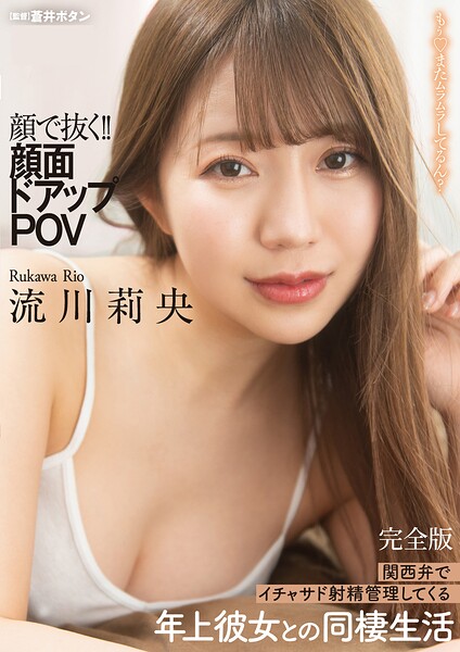 顔で抜く！！顔面ドアップPOV 関西弁でイチャサド射精管理してくる年上彼女との同棲生活 完全版