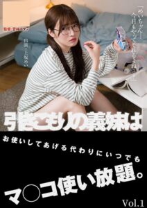 引きこもりの義妹はお使いしてあげる代わりにいつでもマ●●使い放題。 上坂めい Vol.1上坂めい