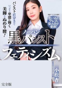 ノーパン黒パンストフェティシズム 小松杏 完全版