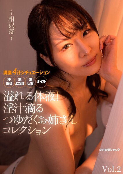 溢れる体液！淫汁滴るつゆだくお姉さんコレクション 〜相沢澪〜 Vol.2