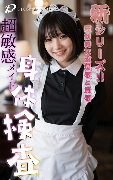 超敏感メイド身体検査----