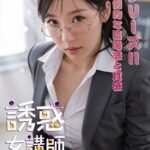 誘惑女講師----