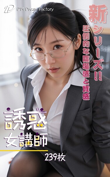 誘惑女講師----